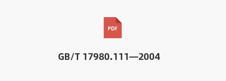 GB/T 17980.111—2004